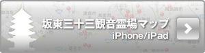 スマートフォン版坂東三十三観音霊場マップあります！