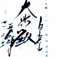 長谷寺