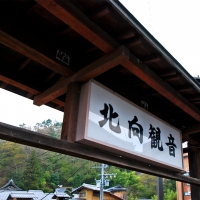 照明院 常楽寺