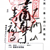 真福寺